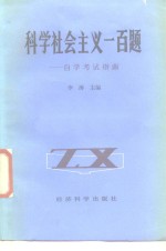 科学社会主义一百题  自学考试指南