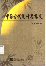 中国古代统计思想史