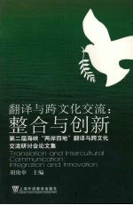 翻译与跨文化交流：整合与创新  第二届海峡“两岸四地”翻译与跨文化交流研讨会论文集