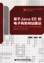 基于Java EE的电子商务网站建设