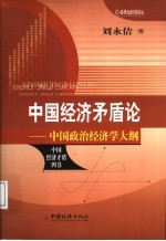 中国经济矛盾论  中国政治经济学大纲