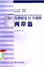 台湾研究25年精粹  两岸篇