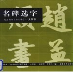 名碑选字  赵孟府书《胆巴碑》