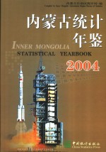 内蒙古统计年鉴  2004  总第17期  中英文本