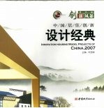 第八届创新风暴  中国居住创新设计经典  2007