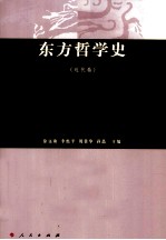 东方哲学史  近代卷