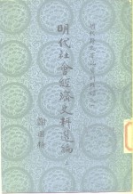 明代野史笔记资料辑录之一  明代社会经济史料选编  上