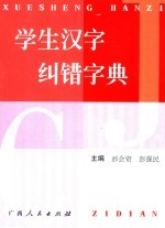 学生汉字纠错字典