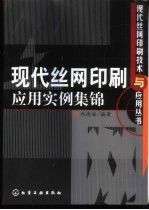 现代丝网印刷应用实例集锦