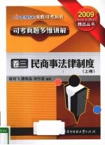 司考真题多维讲解  卷3  民商事法制制度  上