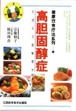 健康饮食疗法系列  高胆固醇症