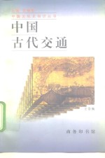 中国古代交通