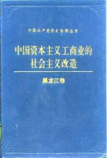 中国资本主义工商业的社会主义改造 黑龙江卷