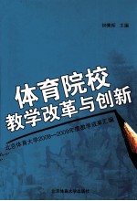 体育院校教学改革与创新  北京体育大学2008-2009年度教学成果汇编