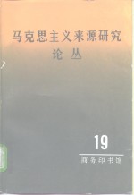 马克思主义来源研究论丛  第19辑