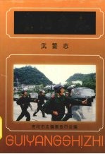 贵阳市志  武警志