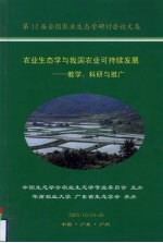 农业生态学与我国农业可持续发展—教学、科研与推广