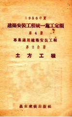 1956年度建筑安装工程统一施工定额  第4册  专业通用建筑安装工程  第2分册  土方工程