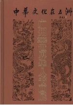 中华文化在五洲  广州2002世界华人书画展作品集