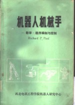 机器人机械手-数学·程序编制与控制