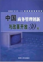 中国商务管理创新与改革开放30年