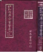 四库全书荟要  集部  第135册  总集类