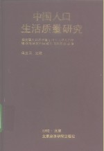 中国人口生活质量研究