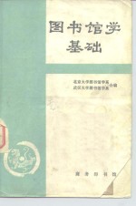 图书馆学基础