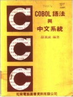 COBOL语言与中文系统