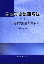 流动形变监测系统（中册）——大地形变数据处理软件