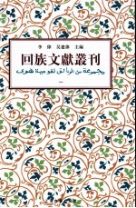 回族文献丛刊  全8册