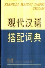 现代汉语搭配词典