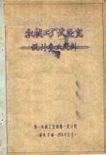 机械工厂试验室  设计参政资料