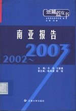 2002-2003南亚报告