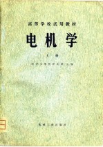 高等学校教学用书  电机学  上