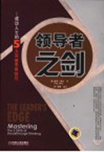 领导者之剑 成功人士的5大突破思维技巧 mastering the 5 skills of breakthrough thinking