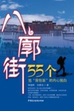 八廓街  55个男背包客的内心独白