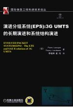 演进分组系统（EPS）  3G  UMTS的长期演进和系统结构演进  the  LTE  and  SAE  evolution  of  3G  UMTS