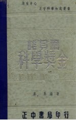 诺贝尔科学奖金