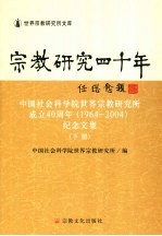 宗教研究四十年  中国社会科学院世界宗教研究所成立四十周年  1964-2004  纪念文集