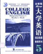 大学英语  全新版  综合教程  5  教师用书