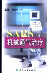 SARS机械通气治疗