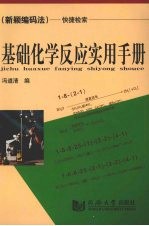 基础化学反应实用手册  新颖编码法  快捷检索