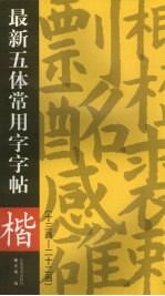 最新五体常用字字帖  十三画-二十二画  楷