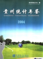 贵州统计年鉴  2004  总第15期  中英文本