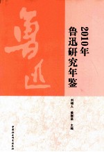 2010鲁迅研究年鉴