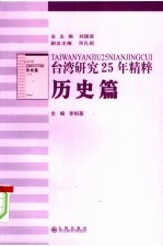 台湾研究25年精粹  历史篇