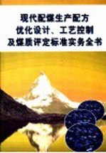 现代配煤生产配方优化设计、工艺控制及煤质评定标准实务全书  第3册