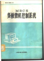 MBCS多板微机控制系统 原理与接口、使用手册