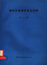 国外纤维增强复合材料  第2辑